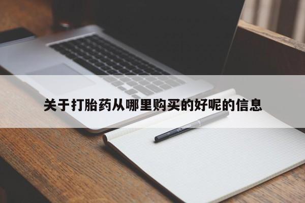 打胎药关于打胎药从哪里购买的好呢的信息