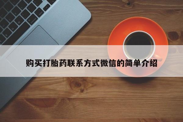 打胎药购买打胎药联系方式微信的简单介绍