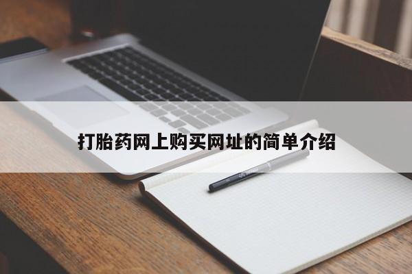 打胎药网上购买网址的简单介绍