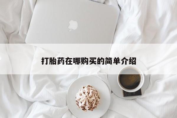 打胎药在哪购买的简单介绍