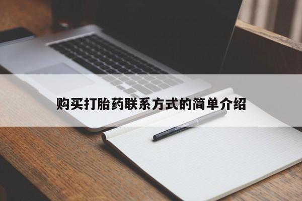 打胎药购买打胎药联系方式的简单介绍