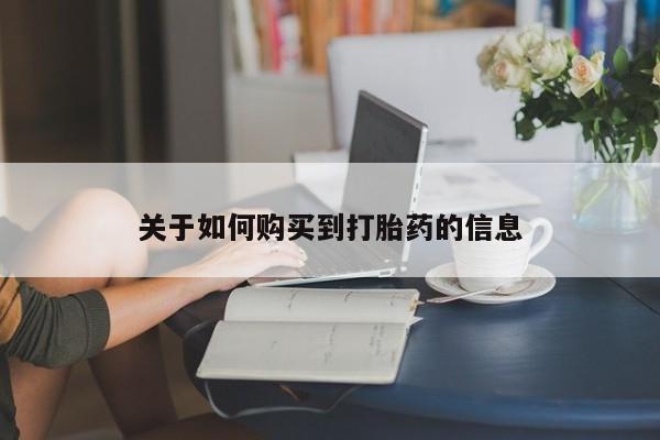 打胎药关于如何购买到打胎药的信息