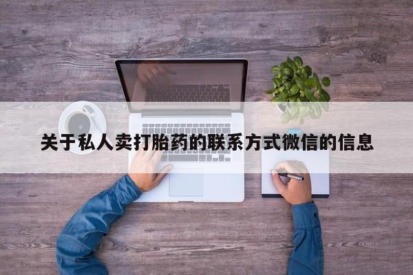 打胎药关于私人卖打胎药的联系方式微信的信息