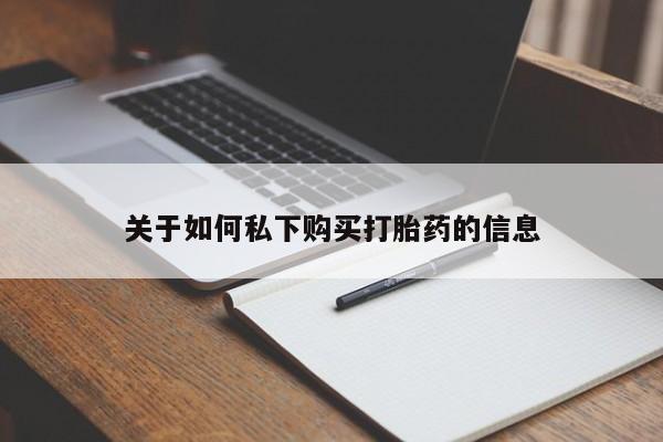 打胎药关于如何私下购买打胎药的信息