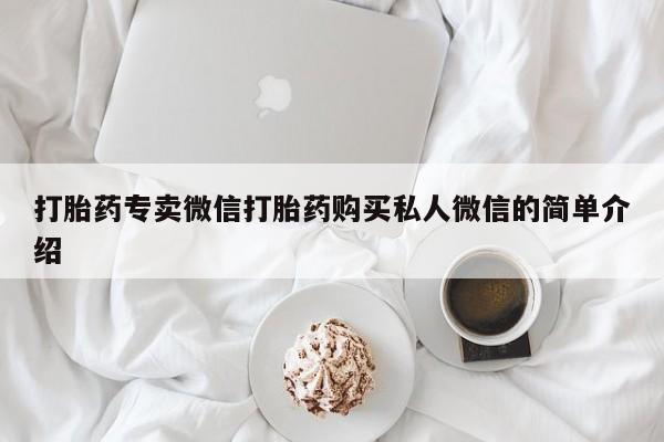 打胎药专卖微信打胎药购买私人微信的简单介绍