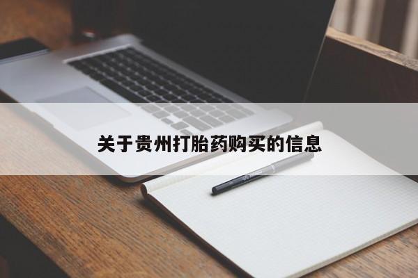 打胎药关于贵州打胎药购买的信息
