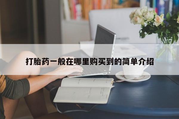 打胎药一般在哪里购买到的简单介绍