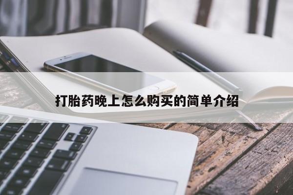 打胎药晚上怎么购买的简单介绍