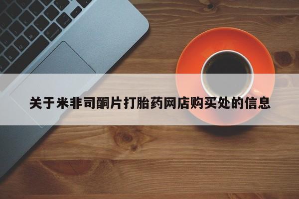 打胎药关于米非司酮片打胎药网店购买处的信息
