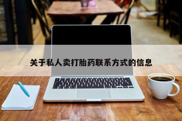 打胎药关于私人卖打胎药联系方式的信息