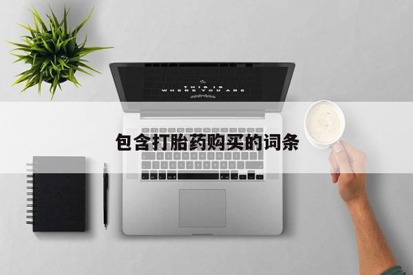 打胎药包含打胎药购买的词条