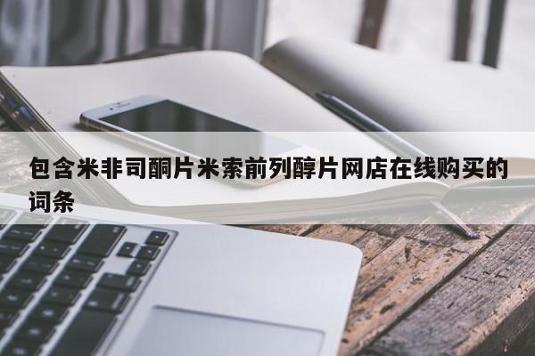 打胎药包含米非司酮片米索前列醇片网店在线购买的词条