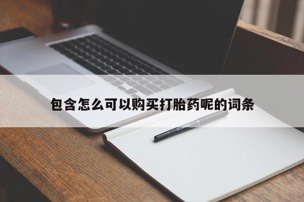 打胎药包含怎么可以购买打胎药呢的词条
