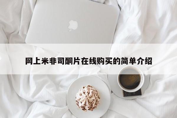 打胎药网上米非司酮片在线购买的简单介绍