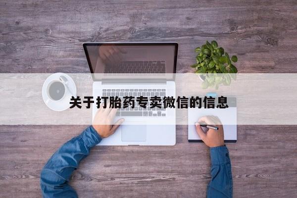 打胎药关于打胎药专卖微信的信息
