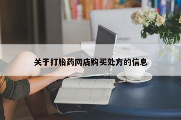打胎药关于打胎药网店购买处方的信息