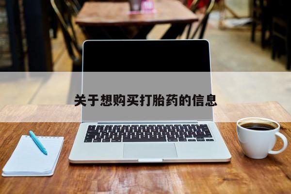 打胎药关于想购买打胎药的信息