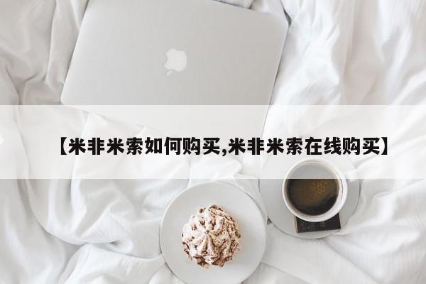 打胎药【米非米索如何购买,米非米索在线购买】