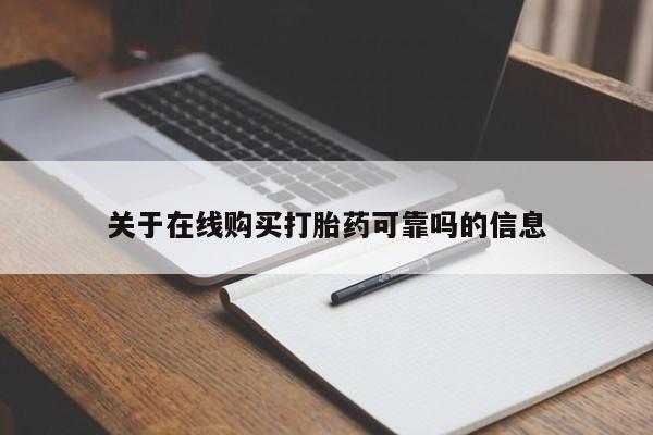 打胎药关于在线购买打胎药可靠吗的信息