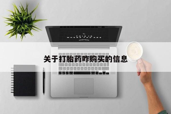 打胎药关于打胎药咋购买的信息