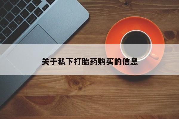 打胎药关于私下打胎药购买的信息