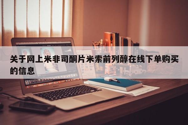 打胎药关于网上米非司酮片米索前列醇在线下单购买的信息