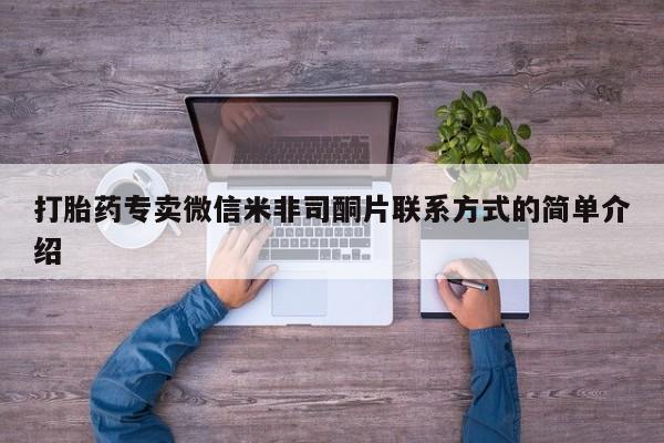 打胎药专卖微信米非司酮片联系方式的简单介绍