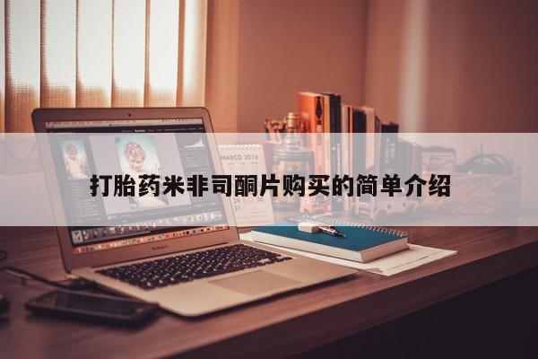 打胎药米非司酮片购买的简单介绍