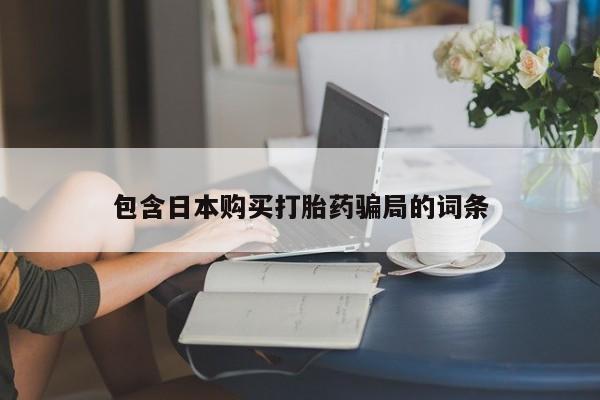 打胎药包含日本购买打胎药骗局的词条