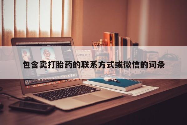 打胎药包含卖打胎药的联系方式或微信的词条