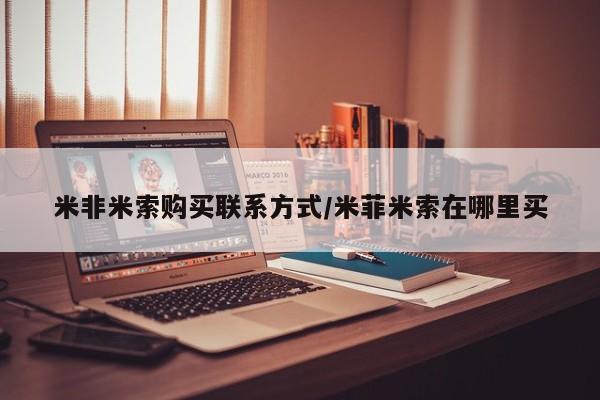 打胎药米非米索购买联系方式/米菲米索在哪里买