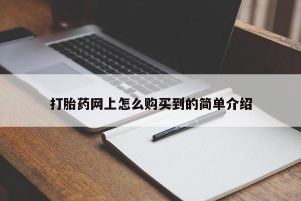打胎药网上怎么购买到的简单介绍