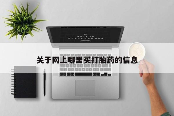 打胎药关于网上哪里买打胎药的信息
