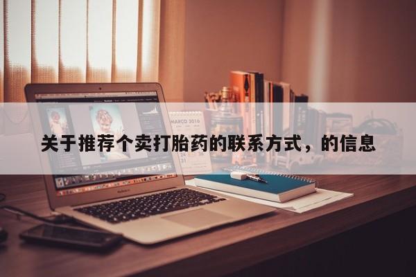 打胎药关于推荐个卖打胎药的联系方式，的信息