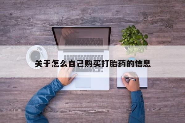打胎药关于怎么自己购买打胎药的信息