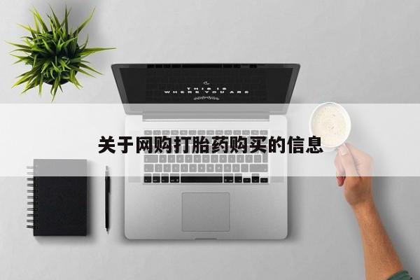打胎药关于网购打胎药购买的信息