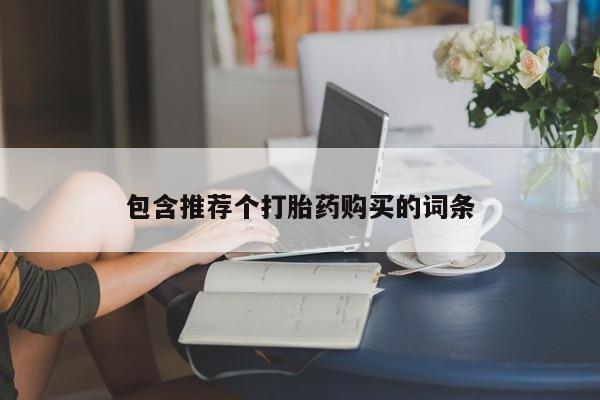 打胎药包含推荐个打胎药购买的词条