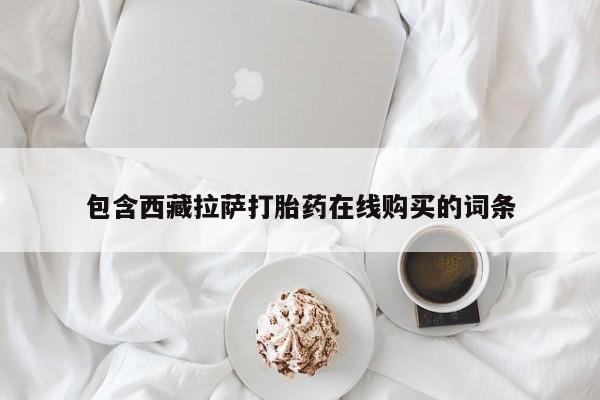 打胎药要闻 第79页