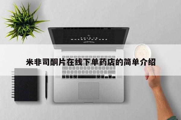 打胎药米非司酮片在线下单药店的简单介绍