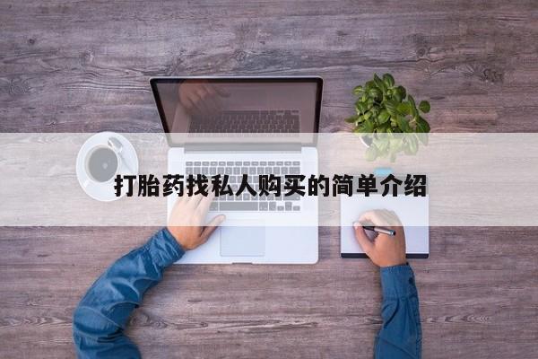 打胎药找私人购买的简单介绍