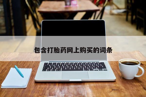 打胎药包含打胎药网上购买的词条