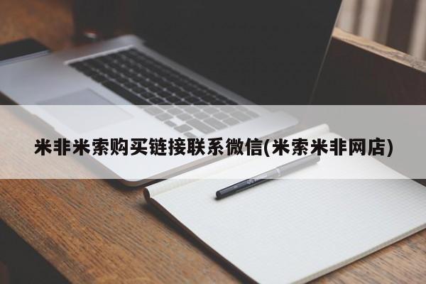打胎药米非米索购买链接联系微信(米索米非网店)