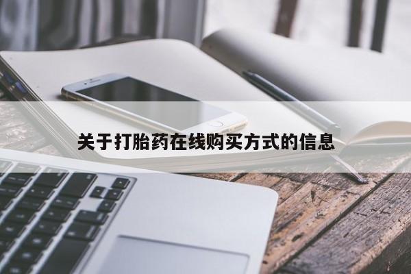 打胎药关于打胎药在线购买方式的信息