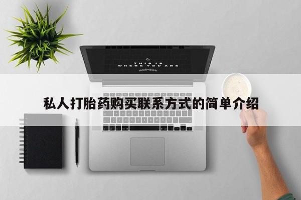 打胎药私人打胎药购买联系方式的简单介绍