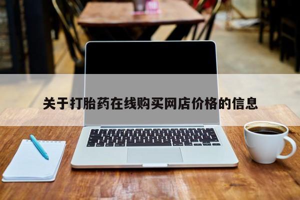 打胎药关于打胎药在线购买网店价格的信息
