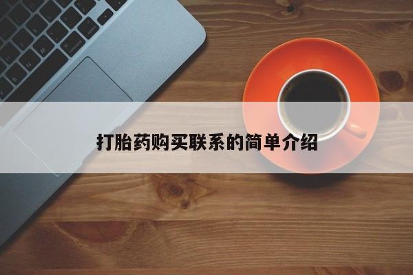 打胎药购买联系的简单介绍
