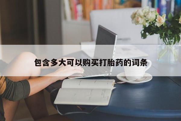 打胎药包含多大可以购买打胎药的词条