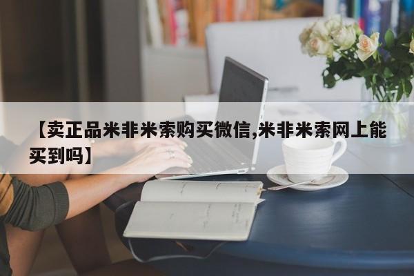 打胎药【卖正品米非米索购买微信,米非米索网上能买到吗】