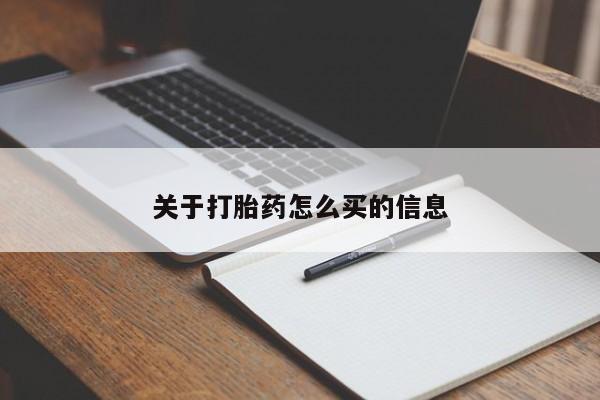 打胎药关于打胎药怎么买的信息