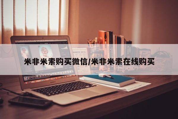 打胎药米非米索购买微信/米非米索在线购买